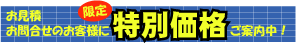 見積り依頼・お問合せ下さい。