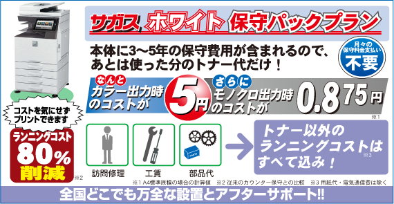 カラー複合機ホワイト保守パック