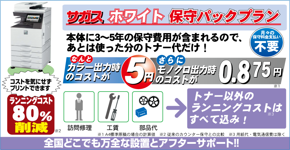 カラー複合機ホワイト保守パック