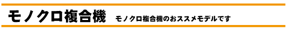 モノクロコピー複合機