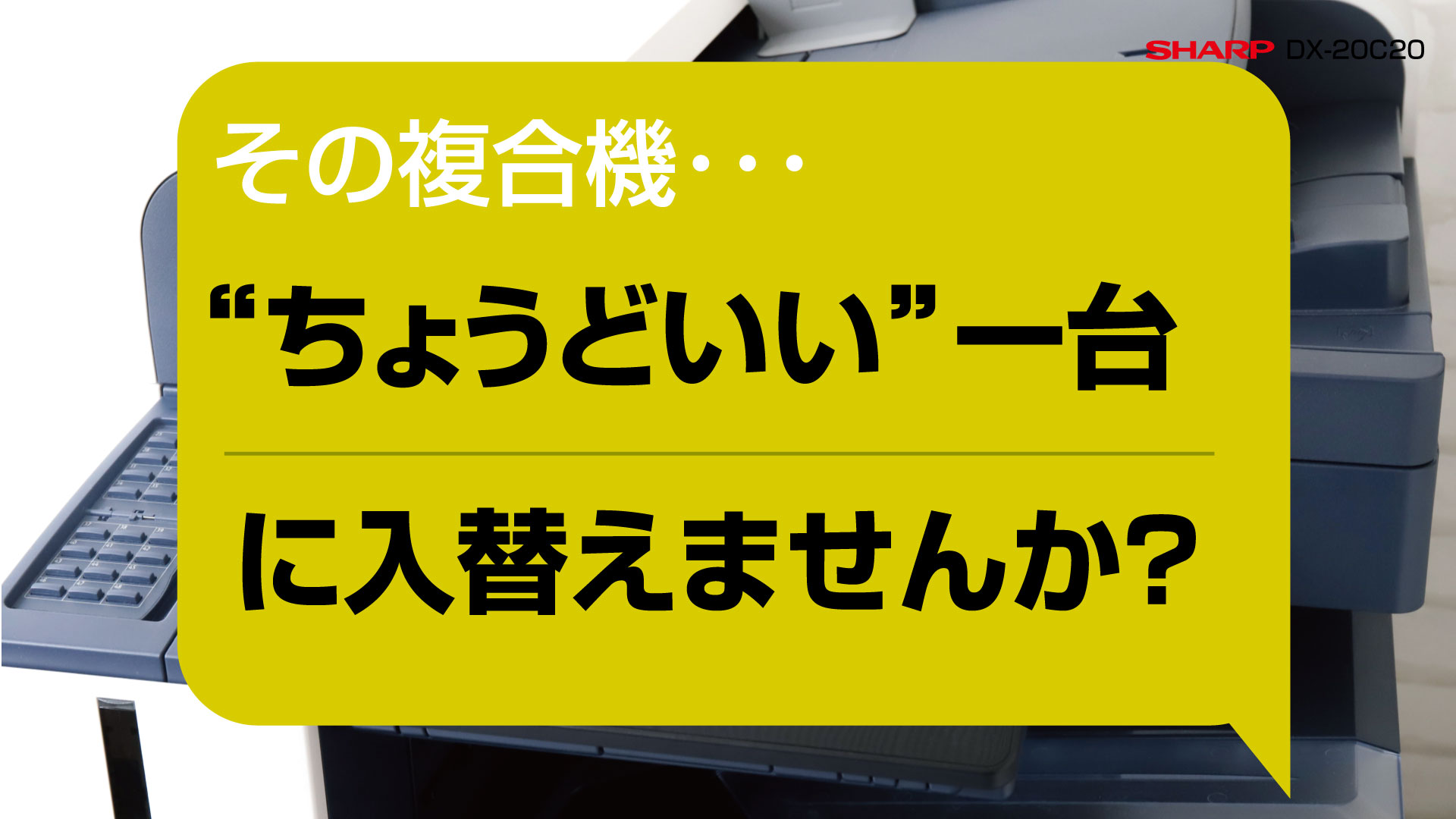 シャープDX-20C20
