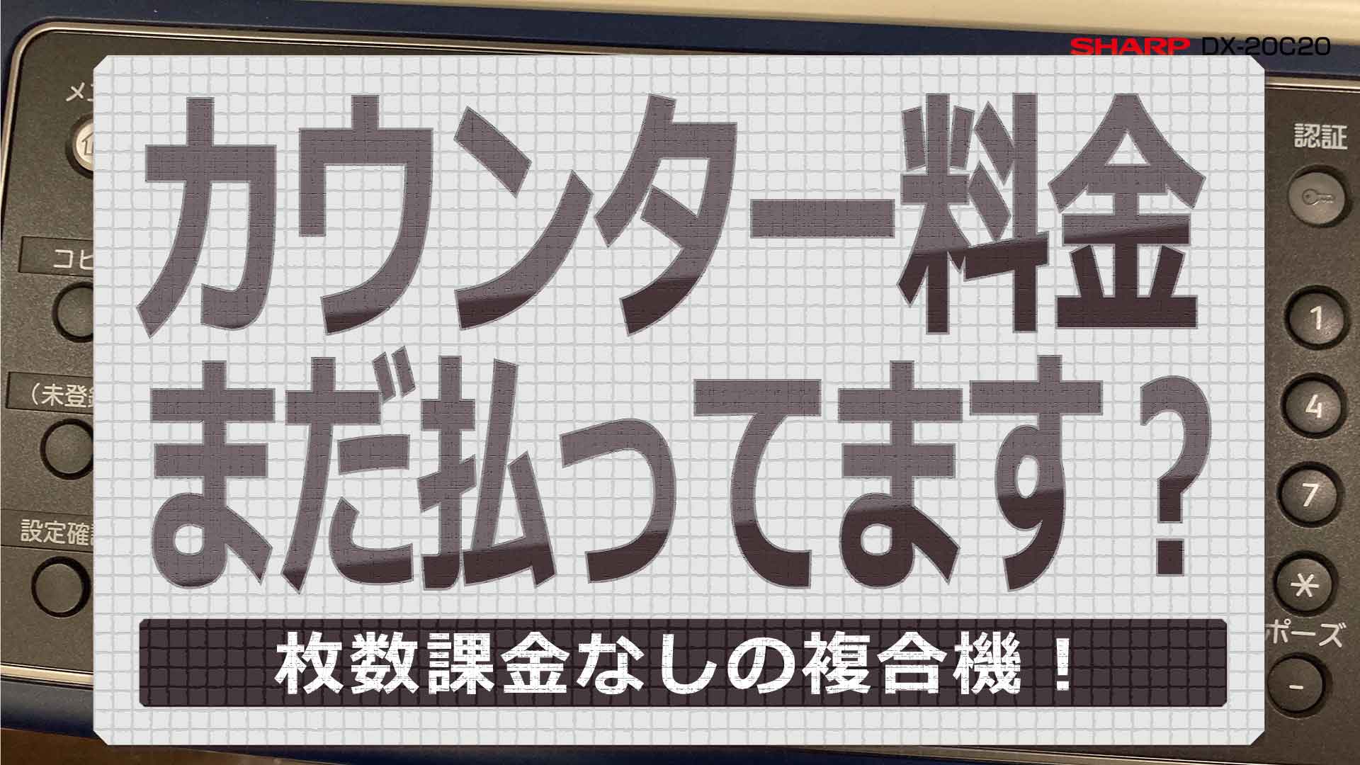 シャープDX-20C20