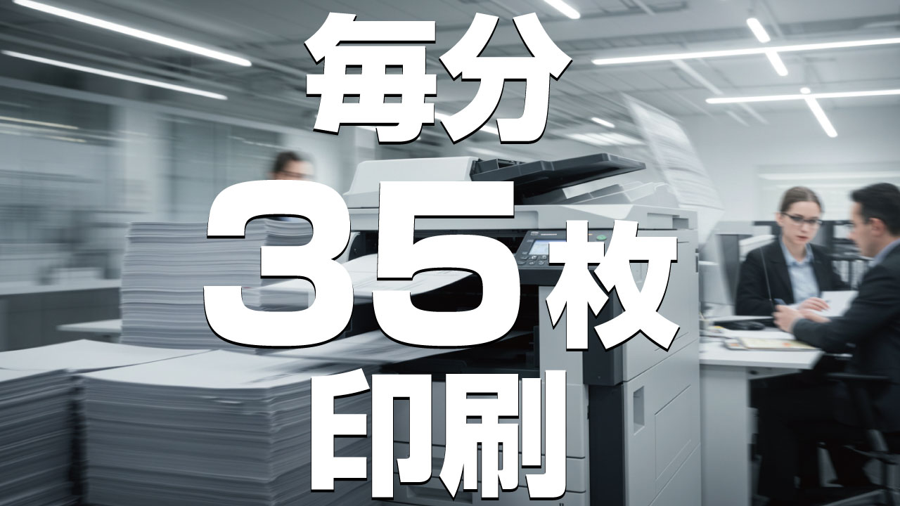 毎分35枚印刷、120万頁印刷の耐久性