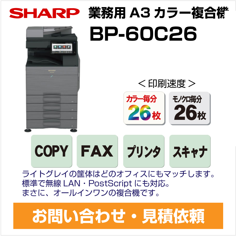 シャープコピー機 BP-60C26