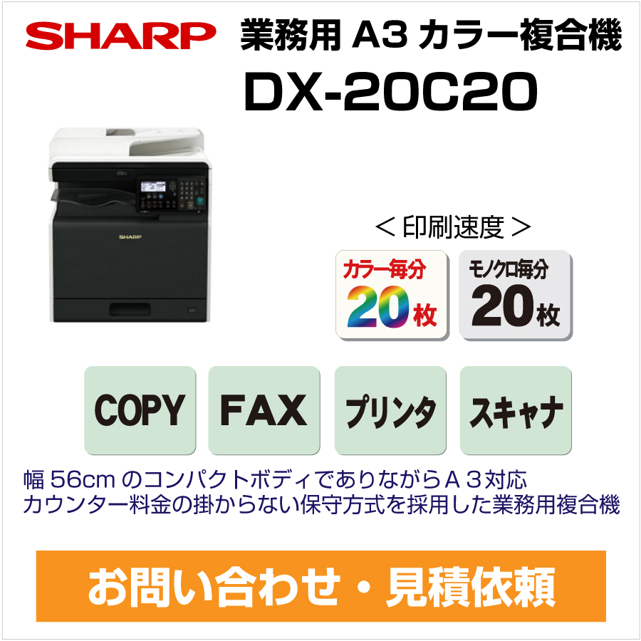 コピー機DX-20C20