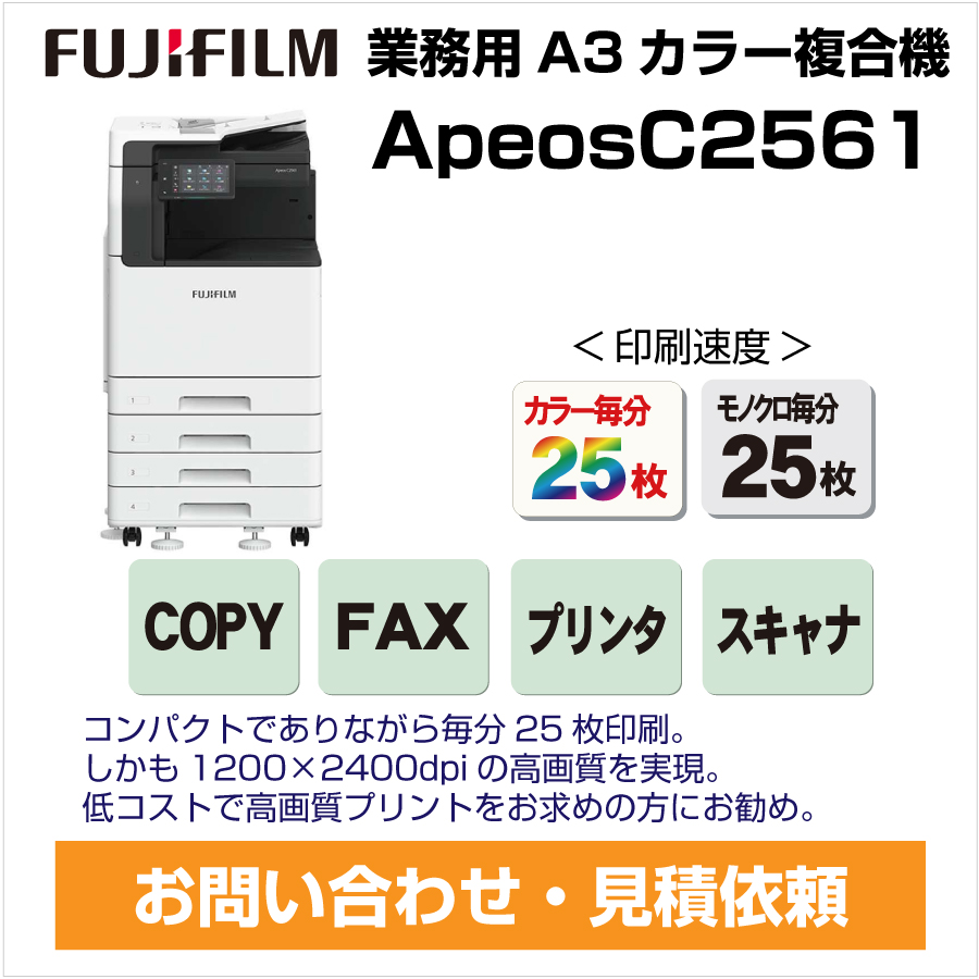 コピー機Apeosc2561