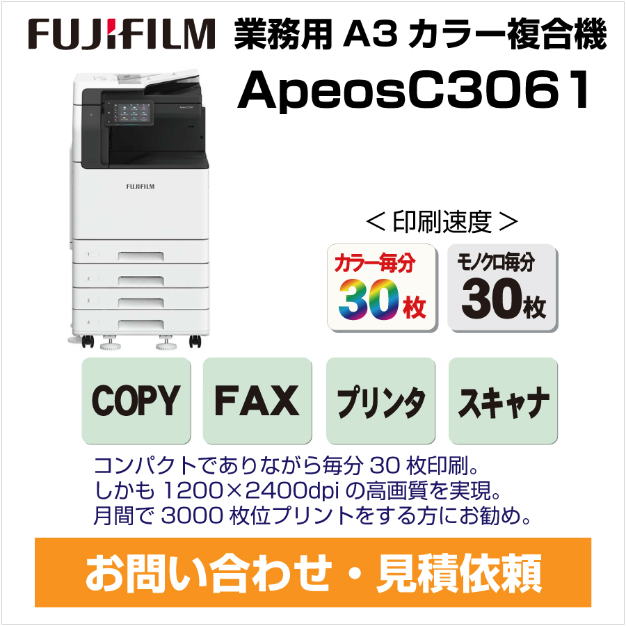 コピー機ApeosC3061