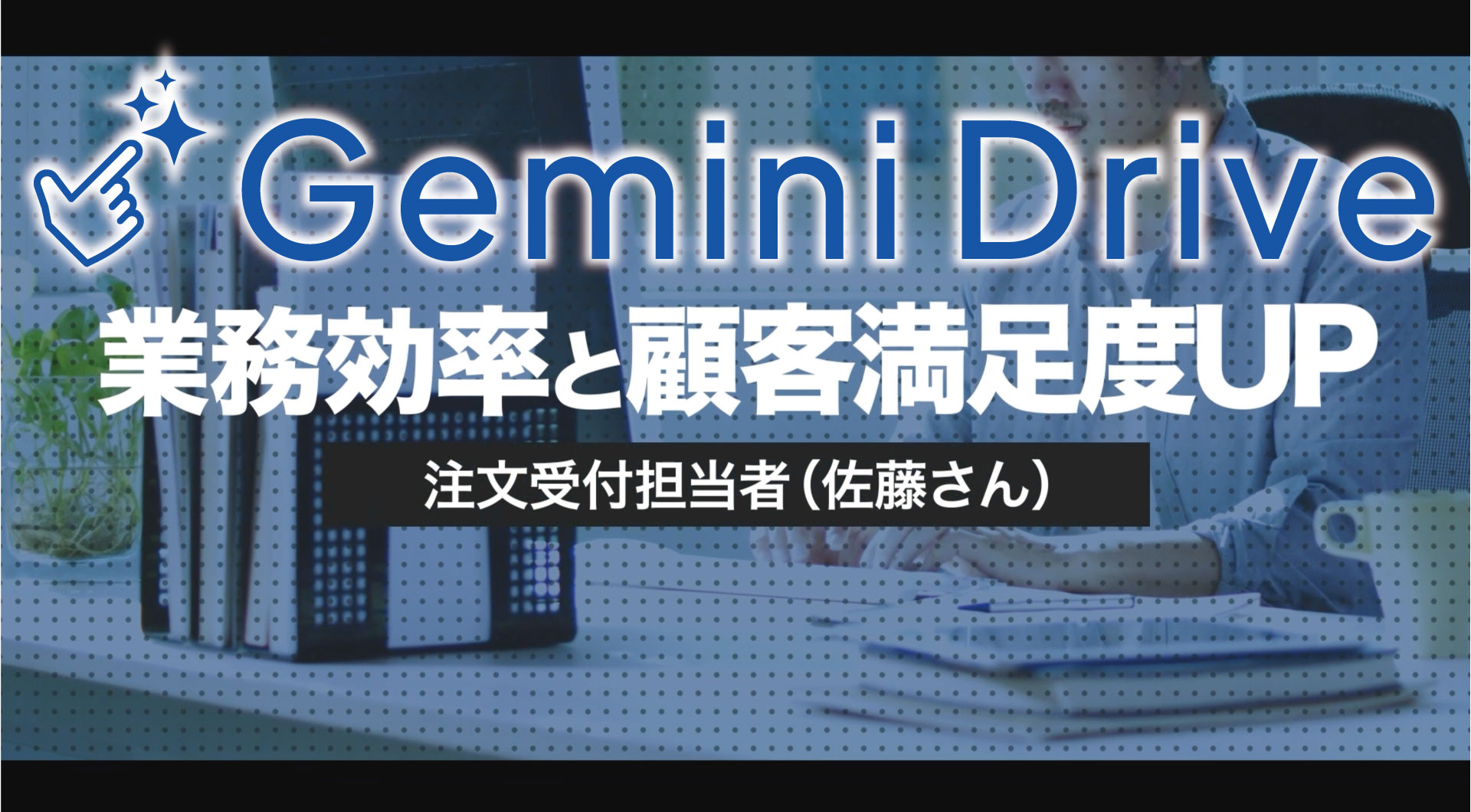 geminidrive_sumbnail_persona1