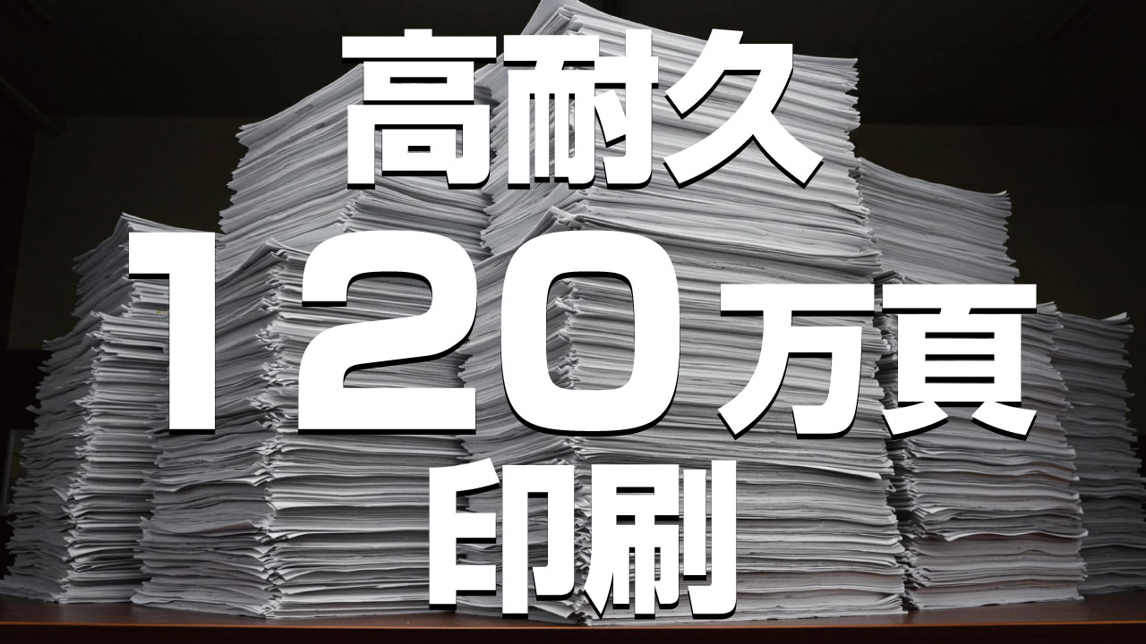 毎分35枚印刷、120万頁印刷の耐久性