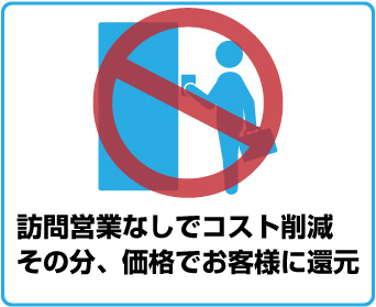 訪問販売はしません