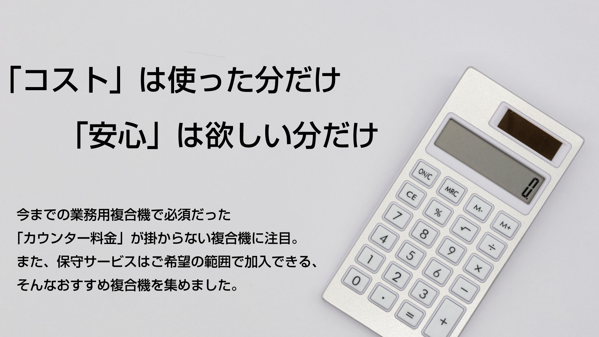 「コスト」は使った分だけ。「安心」はほしい分だけ
