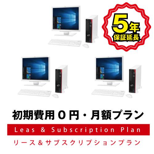 月額プラン 富士通 デスクトップパソコン Esprimo D5 Bx Core I7 19インチ液晶 3台セットト ５年修理保証付きプラン 月額基本セット スタンダードクラスwindows10 デスクトップ ｐｃ 19インチ液晶 ３台セット ５年修理保証付き デスクトップパソコン サガス