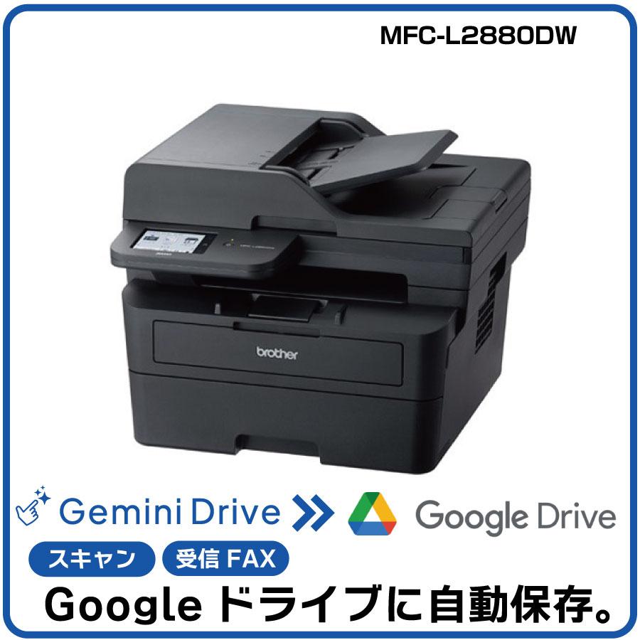 自動でGoogleに保存＆AI「Gemini」連携！】ブラザー A4モノクロレーザー複合機 MFC-L2880DW |  Googleドライブにファイルを自動保存できるソリューション「Gemini Drive」  2ヶ月無料お試しキャンペーン付き！無線LAN対応、ADF搭載、両面同時スキャン対応、ファクス機能搭載 ...