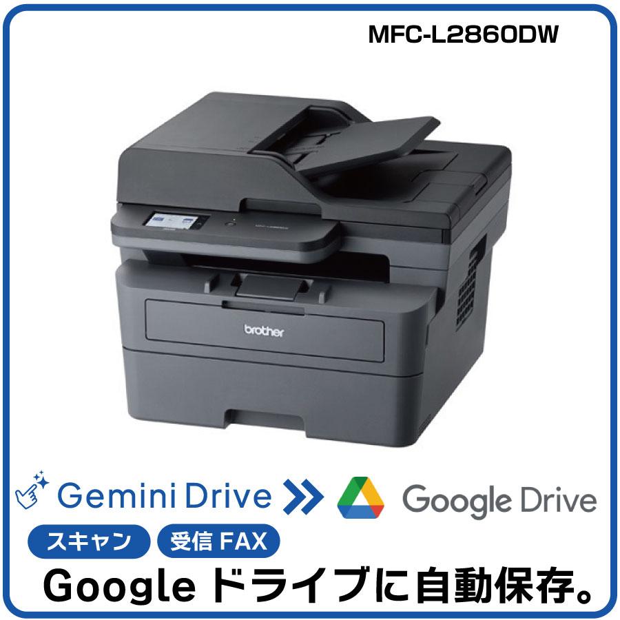 自動でGoogleに保存＆AI「Gemini」連携！】ブラザー A4モノクロレーザー複合機 MFC-L2860DW |  Googleドライブにファイルを自動保存できるソリューション「Gemini Drive」  2ヶ月無料お試しキャンペーン付き！無線LAN対応、ADF搭載、ファクス機能搭載・モノクロ複合機 ...