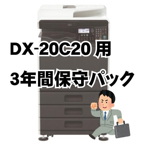 㡼 顼ʣ絡 DX-20C20ѡ3ǯݼѥåʽ1ǯݾڴޤ