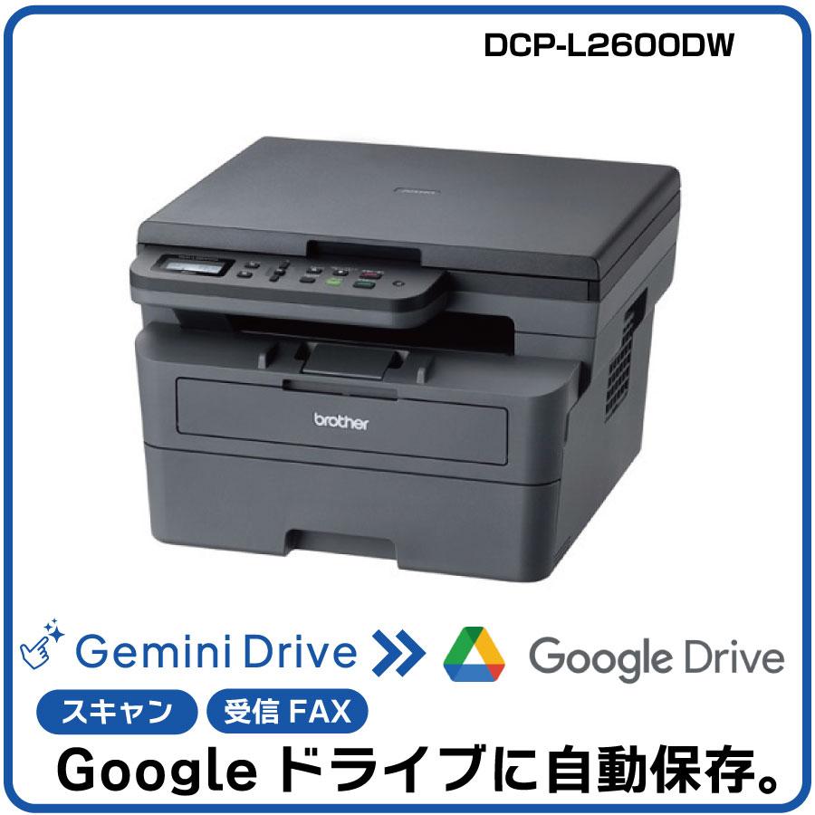 自動でGoogleに保存＆AI「Gemini」連携！】ブラザー A4モノクロレーザー複合機 DCP-L2600DW |  Googleドライブにファイルを自動保存できるソリューション「Gemini Drive」 2ヶ月無料お試しキャンペーン付き ！無線LAN対応、プリント/コピー/スキャン機能搭載・モノクロ複合 ...