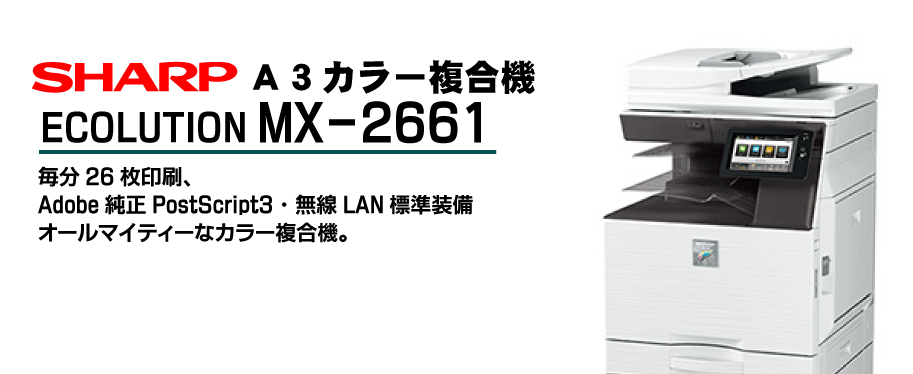 シャープ カラー複合機 MX-2661|コピー・複合機 販売・リースのサガス