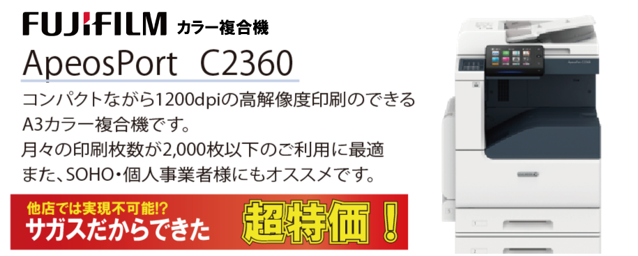富士フイルム カラー複合機 ApeosPort C2360|複合機 販売・リースのサガス